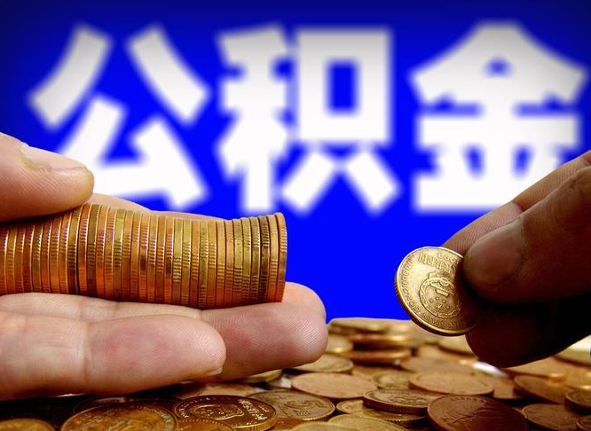公积金交满是什么意思-平湖公积金代办平台